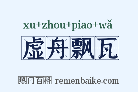 虚舟飘瓦是什么意思的图片